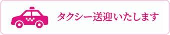 タクシー送迎いたします