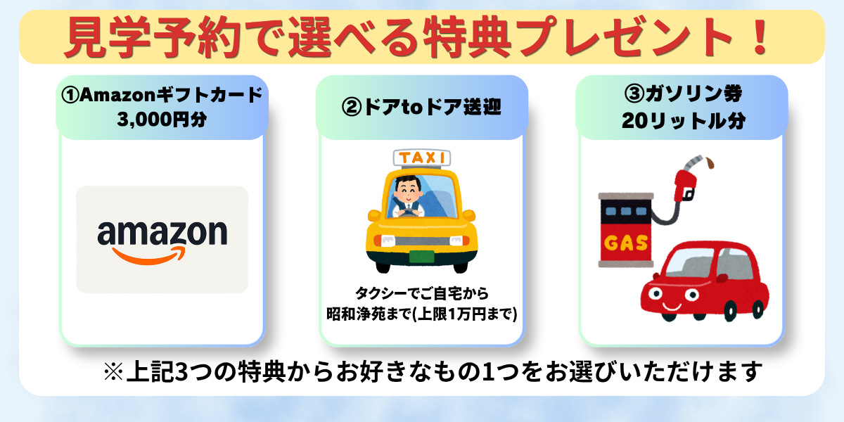 見学予約で選べる特典プレゼント