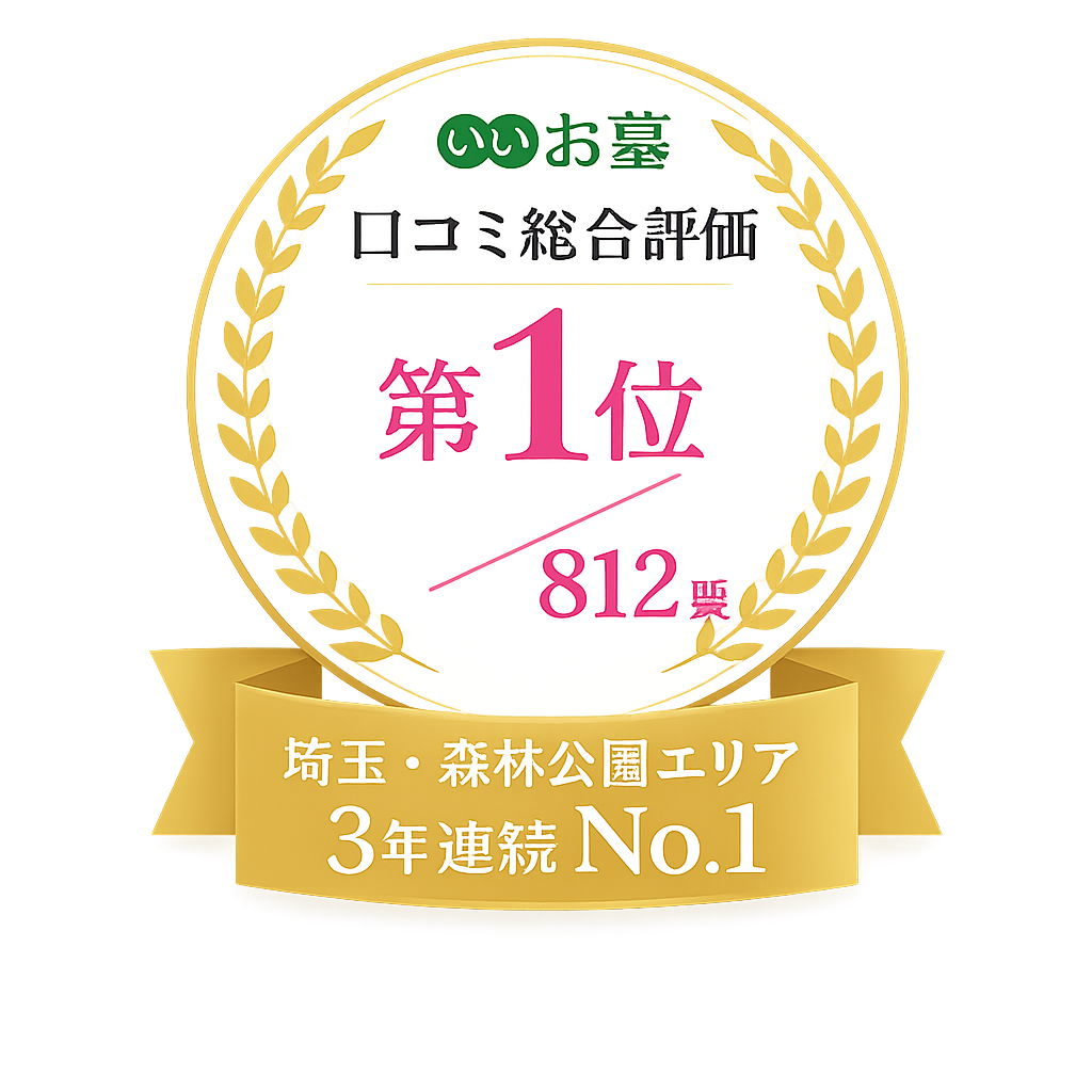 口コミ総合評価 第1位 812霊園 埼玉・森林公園エリア 3年連続No.1