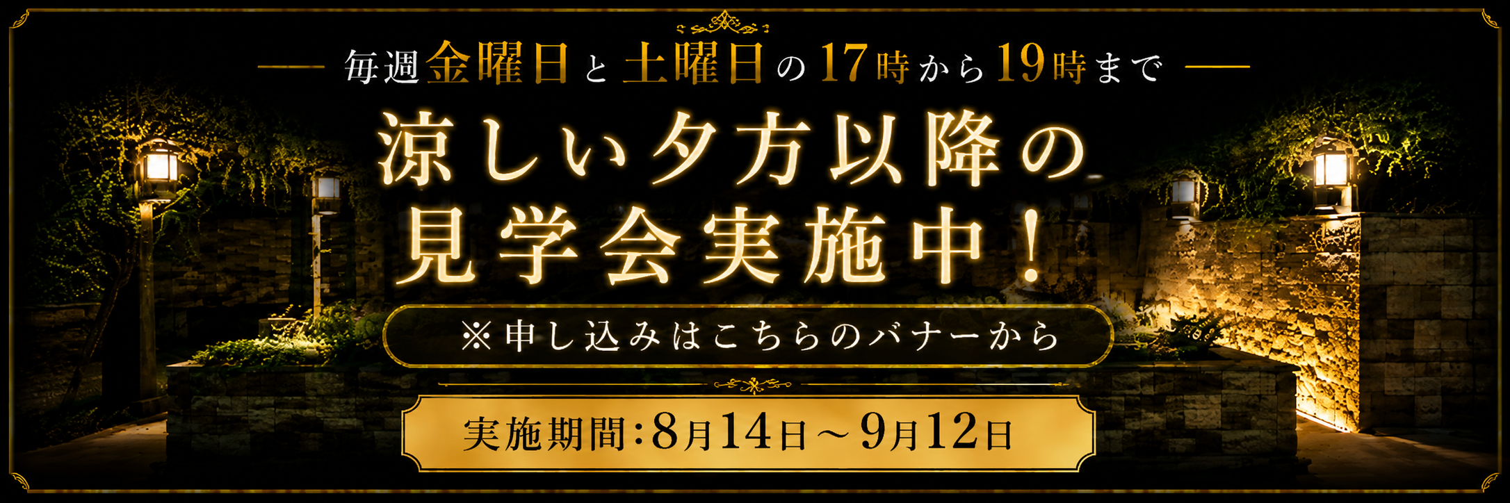 夜のお参り見学会のご予約はこちら