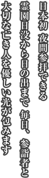 日本初 夜間参拝できる霊園日没から日の出まで 毎日、参詣者と大切な亡き人を優しい光が包みます
